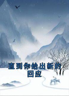 沈予安写的小说直到你给出新的回应在线阅读