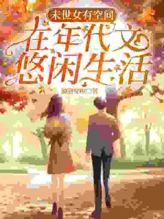 爆款小说前世杀敌无数，今生只想养老在线阅读-孙雨琦顾廷凯免费阅读-二筒文学网