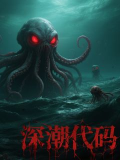 林野赵鹏苏晴全集小说_深潮代码完结版阅读