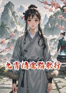 全本资源在线阅读九霄情途踏歌行苏轻颜墨渊