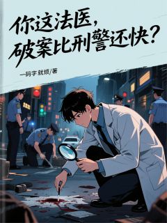 新书推荐你这法医，破案比刑警还快？完整版小说-江弈徐五岳最新章节阅读