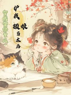 主角福晋宜修柔则小说，穿成宜修女儿：护我额娘当太后免费阅读全文