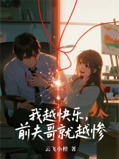 抖音爆款我越快乐，前夫哥就越惨宿清司烬寒无广告阅读-二筒文学网