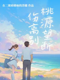 桃源望断伤离别(沈南乔费一航)全文完整版阅读-二筒文学网