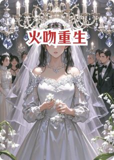 一只色鬼的小说火吻重生主角是陆琛苏晴