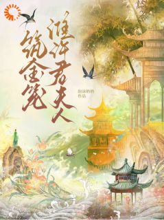 筑金笼：淮许君夫人小说-筑金笼：淮许君夫人抖音小说宋梨陆绥