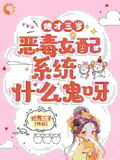 金兰月姜希悦小说她才三岁，恶毒女配系统什么鬼呀完整章节-二筒文学网