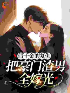 书荒必备夏花谢御臣小说