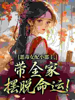 恶毒女配小郡主，带全家摆脱命运！小说最新章节-主角洛烟裴漱玉全文免费阅读