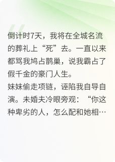 我直播假死，葬礼后全员疯了小说好看吗 林薇薇沈砚林晚最后结局如何