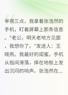 主人公张浩然清雅江正在线免费试读当我不再是那个傻白甜妻子最新章节列表
