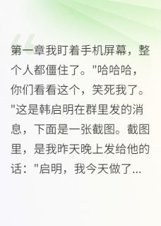 无弹窗小说他把我的表白当笑话 作者巷口张婶