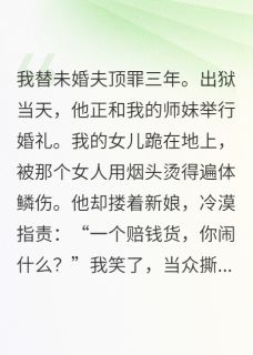 抖音顶罪，渣总娶了虐我女儿的白莲花小说章节阅读-二筒文学网