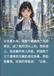 前男友成了我上司，开口就让我滚【全章节】周聿林珊珊许知意完结版免费阅读