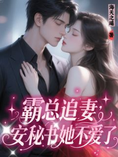 主角安娜顾宸夏冉小说完整版-霸总追妻：安秘书她不爱了免费阅读全文-二筒文学网