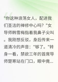 破戒三年等一人，佛子为爱舍修行精彩小说-破戒三年等一人，佛子为爱舍修行目录阅读