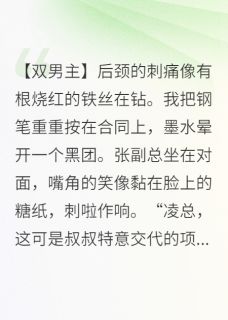 总裁的虎牙印沈燃凌志远-甜9先生小说-二筒文学网