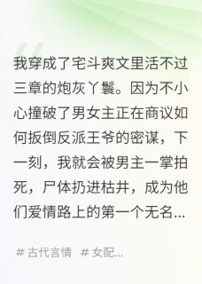 抖音爆款穿成炮灰后我把男主全家送去挖矿萧珏林清顾炎无广告阅读