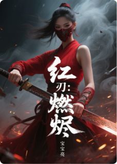 红妆刃：燃烬萧彻柳如烟-小说txt全文阅读