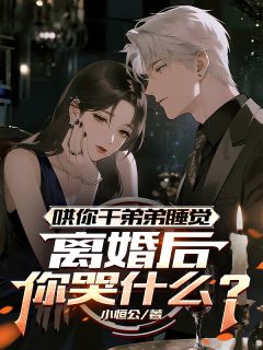 哄你干弟弟睡觉，离婚后你哭什么顾宇柳诗然周阳全章节在线阅读