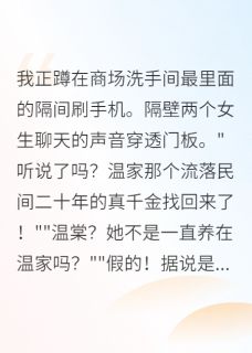 抖音小说真假千金是闺蜜？豪门炸锅了，主角温棠江屿苏芒最后结局小说全文免费-二筒文学网
