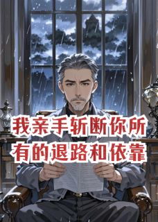 我亲手斩断你所有的退路和依靠小说免费阅读 林晚苏哲大结局完整版-二筒文学网