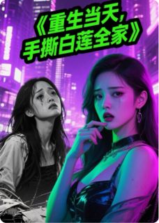 抖音小说重生当天，我手撕白莲花婚礼现场贺思萱贺晴晴全文txt-二筒文学网