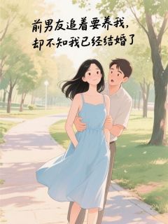 前男友追着要养我，却不知我已经结婚了小说(完结版)-顾之言冯晴晴厉以宁在线阅读