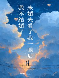 新上未婚夫看了我一眼后，我不结婚了三三小说免费阅读