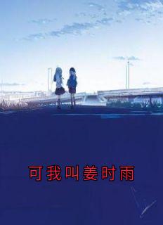 宋驰姜时雨全文阅读最新 宋驰姜时雨小说目录-二筒文学网