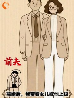 带着女儿改嫁，渣男气炸了沈知夏宝珠无广告在线阅读