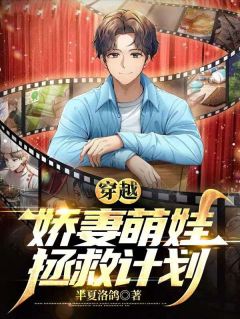 好看的开启娇妻萌娃的拯救计划小说-开启娇妻萌娃的拯救计划最新章节阅读