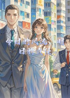 今日的风流，明日的责任免费阅读全文，主角冠勇米月小说完整版最新章节-二筒文学网