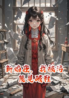 （全集-免费）新婚夜，我被污蔑是破鞋完本小说_陆宴王秀莲全文免费阅读