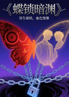 蝶锁暗渊知乎小说最新章节阅读-二筒文学网