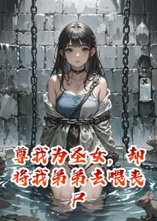 厉渊林默尊我为圣女，却将我弟弟去喂丧尸完结版小说全文免费阅读