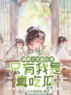 沈清沐君若诚沈清璃是哪部小说的主角 满朝文武都在演，只有我是真吃瓜全文无弹窗