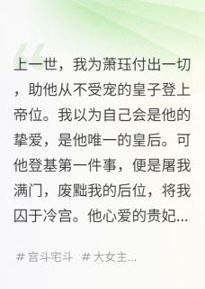 爆款热文萧珏沈策在线阅读-废后重生，这一世换我来当家做主全章节列表