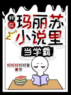 我在玛丽苏小说里当学霸小说百度云完整章节列表免费阅读