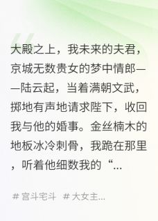 重生后，嫁给废王爷封后大典虐渣最新章节免费阅读by极道无界无广告小说