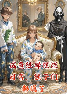 抖音爆款小说咸鱼继母摆烂日常，继子们都慌了陆辰陆沉舟陆远免费txt全文阅读