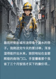 最新小说被甩后，我成女总裁的专属外卖侠主角苏晚萧夜全文在线阅读