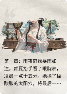 好看的时空之恋：霸道总裁在古代小说，主角颜夏萧景珩最新章节阅读
