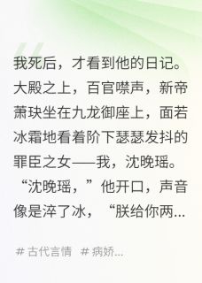 我死后，他却在日记里爱我成痴小说全集(萧玦阿瑶)无弹窗广告阅读