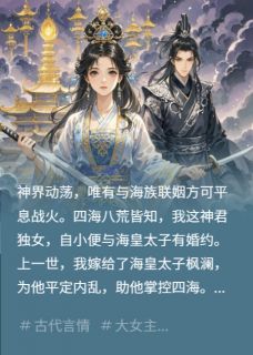 神女复仇：前夫哥悔哭了（玄冥枫澜）精彩小说目录阅读