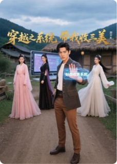 穿越之系统带我收三美小说好看吗 孙坚楚倾城顾紫剑最后结局如何-二筒文学网