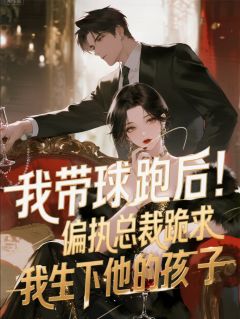 凌薇沈哲张岚偏执总裁跪求我生下他的孩子全文(凌薇沈哲张岚)章节免费阅读-二筒文学网