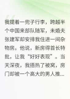 主角顾长风张建军顾首小说完整版-七零军婚：高冷首长是我房东免费阅读全文