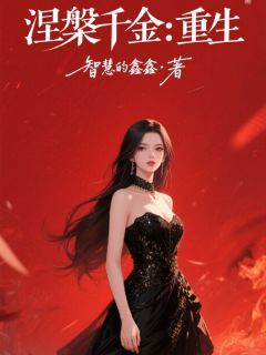新上涅槃千金：重生智慧的鑫鑫小说免费阅读