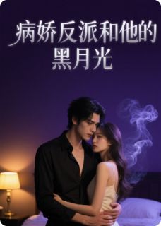 （全本）病娇反派和他的黑月光主角陆亦轩秦雨婷全文目录畅读-二筒文学网
